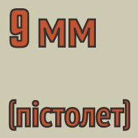 9 мм (пістолет)